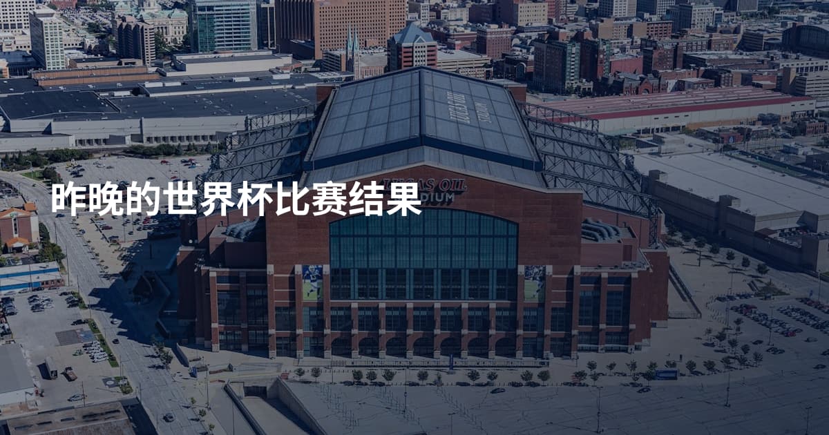 昨晚的世界杯比赛结果
