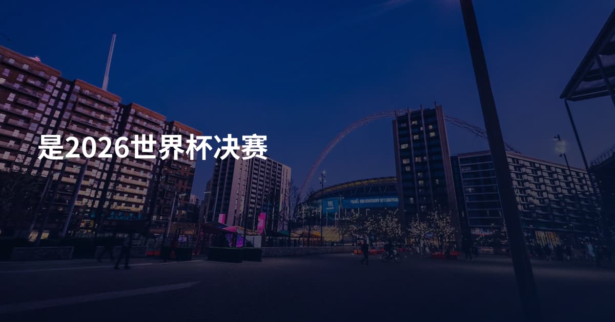是2026世界杯决赛