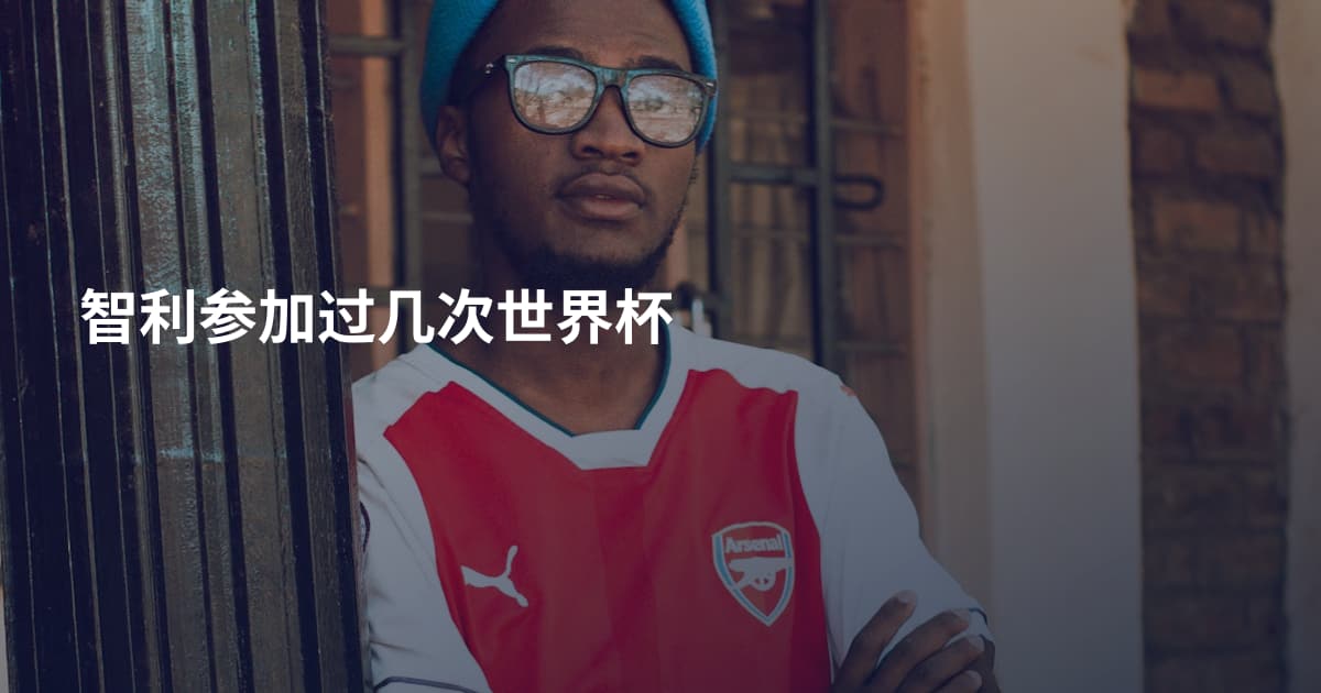 智利参加过几次世界杯