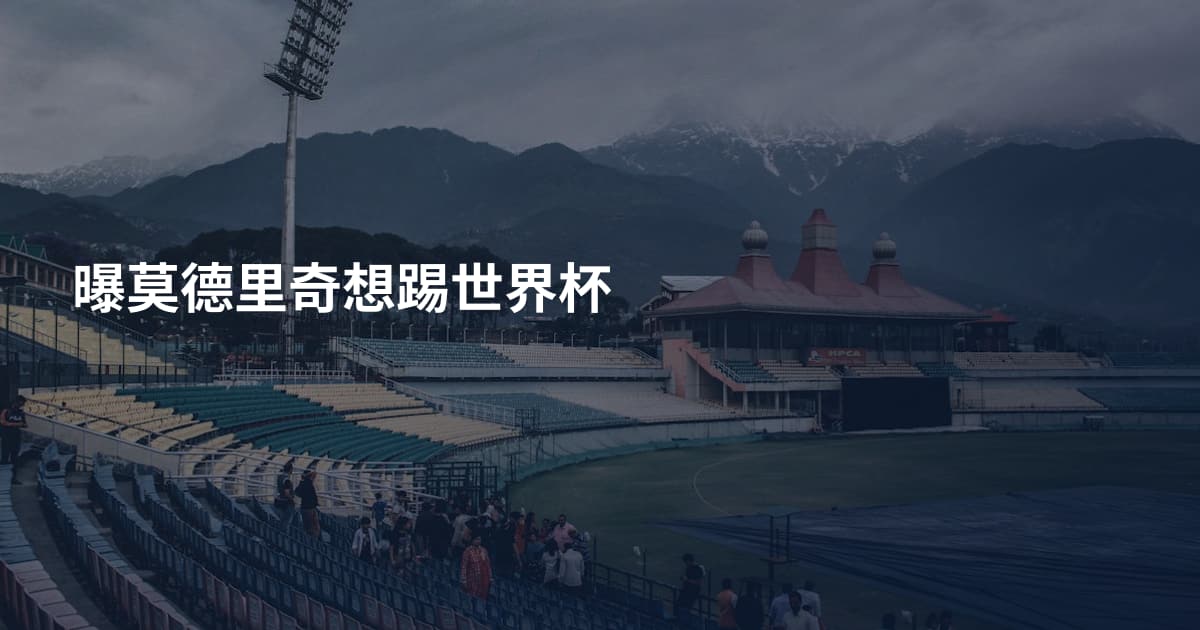 曝莫德里奇想踢世界杯