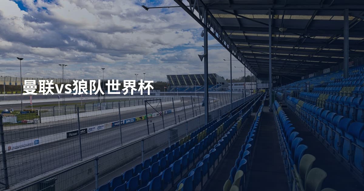 曼联vs狼队世界杯