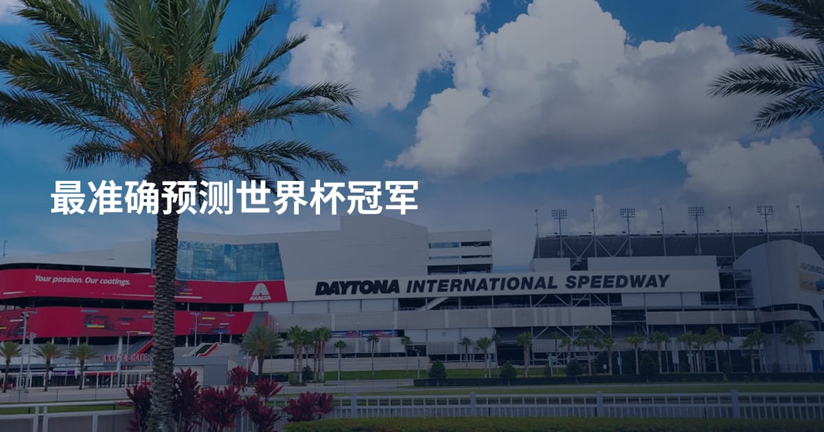 最准确预测世界杯冠军