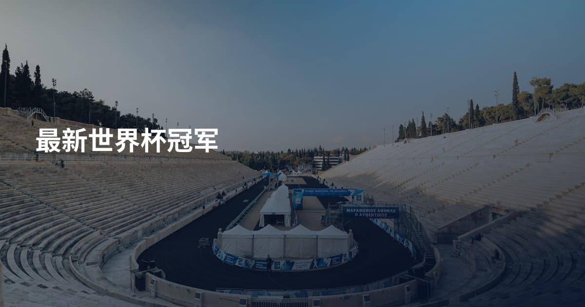最新世界杯冠军