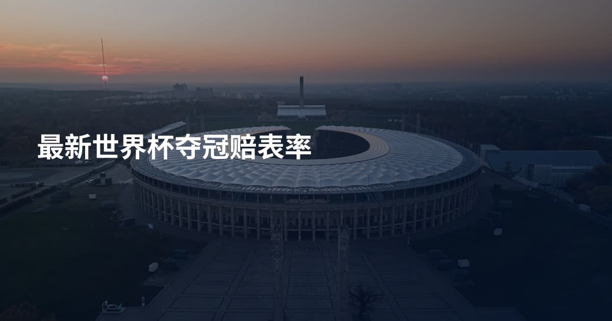 最新世界杯夺冠赔表率