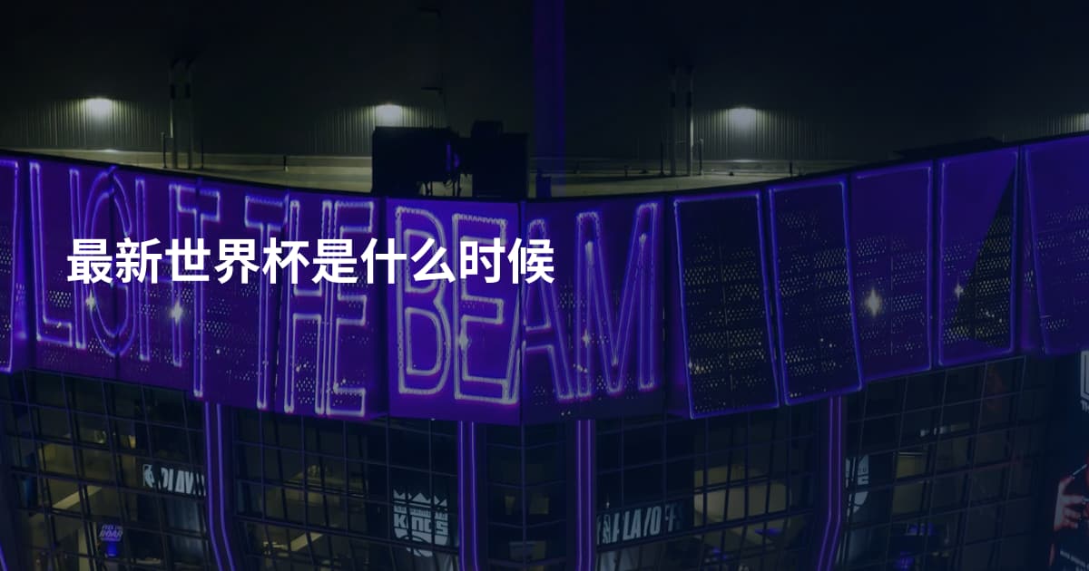最新世界杯是什么时候