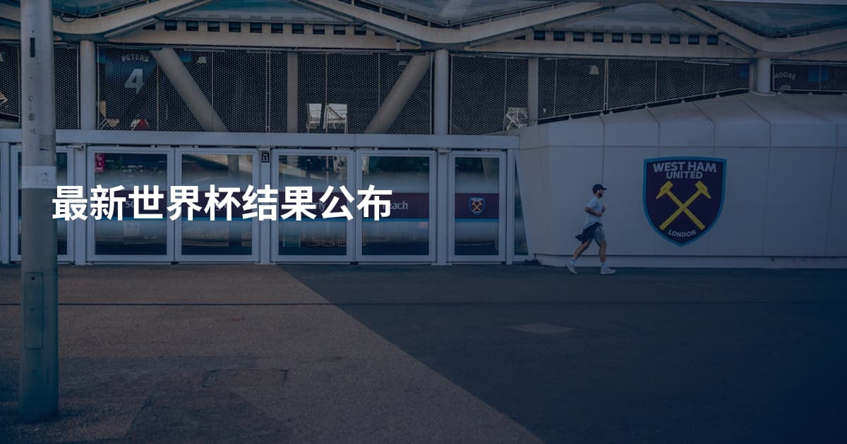 最新世界杯结果公布