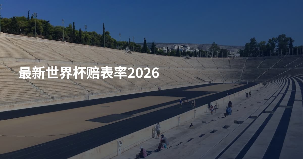最新世界杯赔表率2026