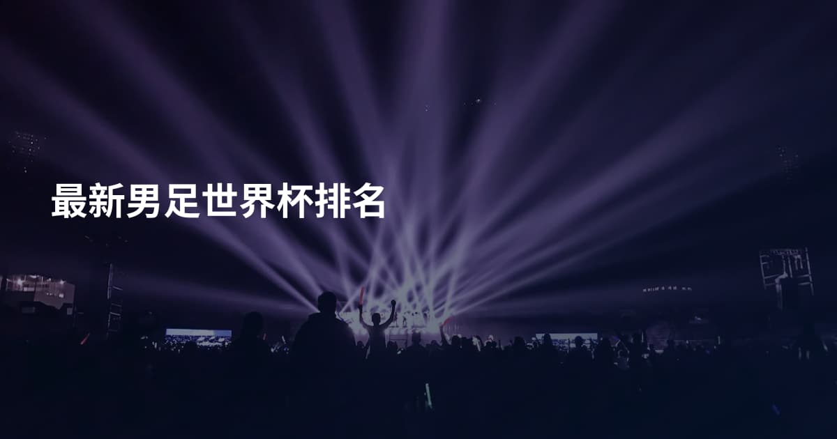最新男足世界杯排名