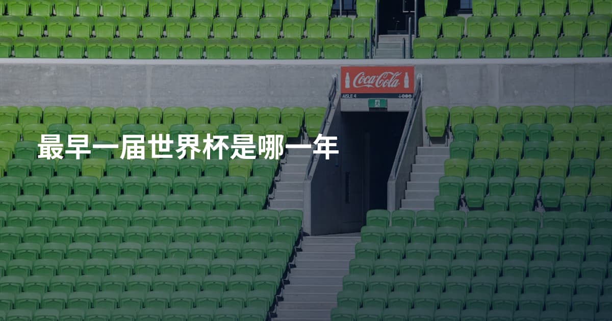 最早一届世界杯是哪一年