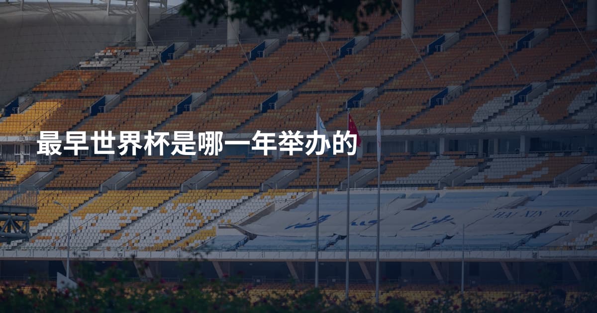 最早世界杯是哪一年举办的
