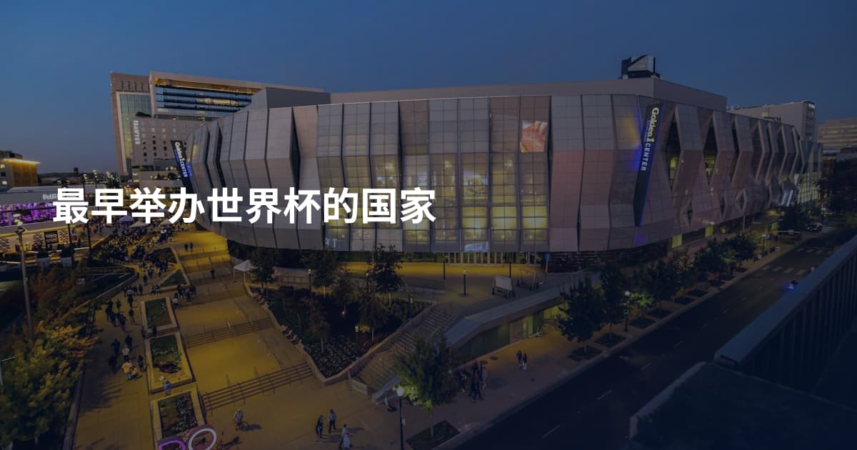 最早举办世界杯的国家