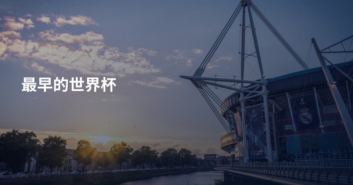 最早的世界杯