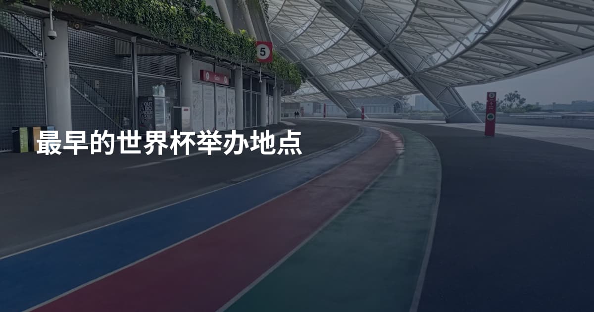 最早的世界杯举办地点