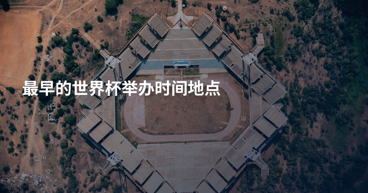最早的世界杯举办时间地点