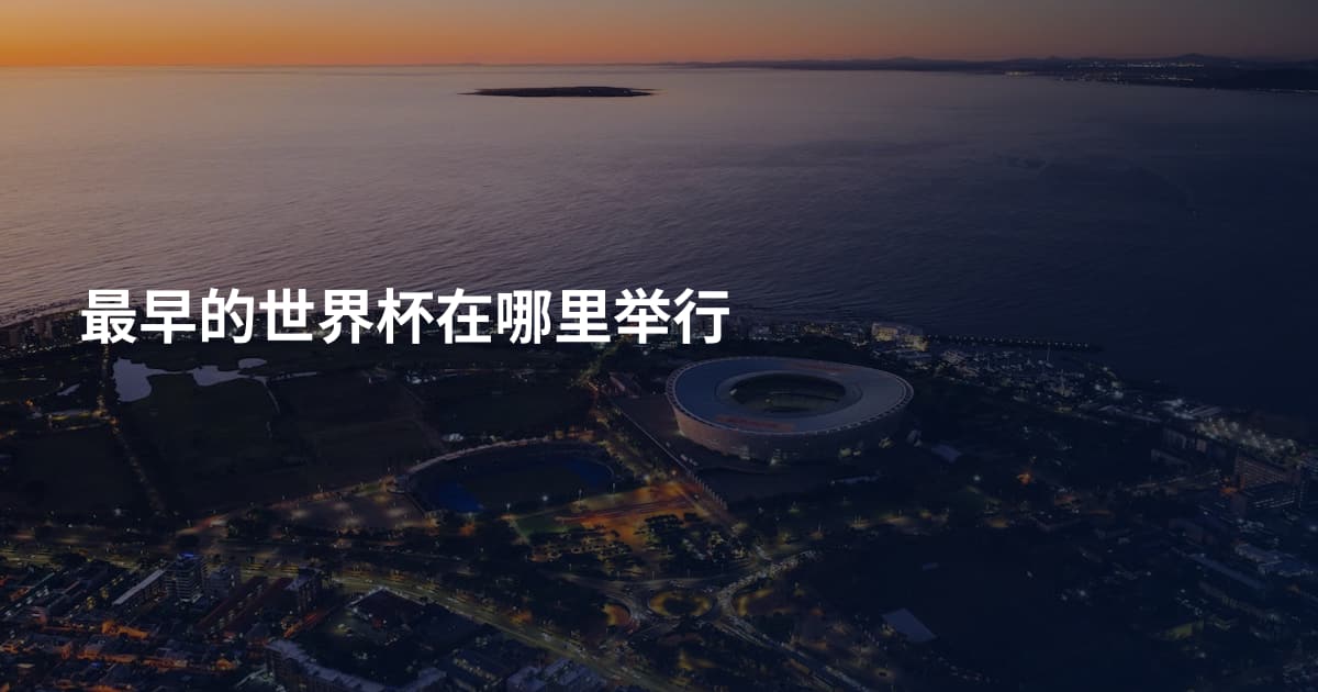 最早的世界杯在哪里举行