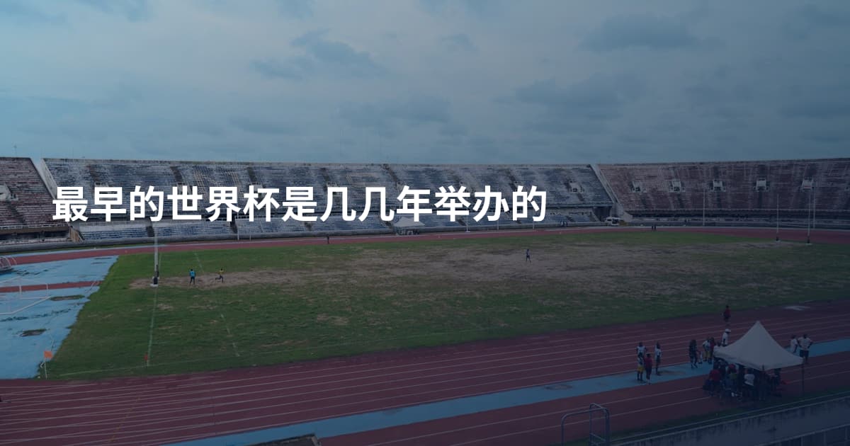 最早的世界杯是几几年举办的