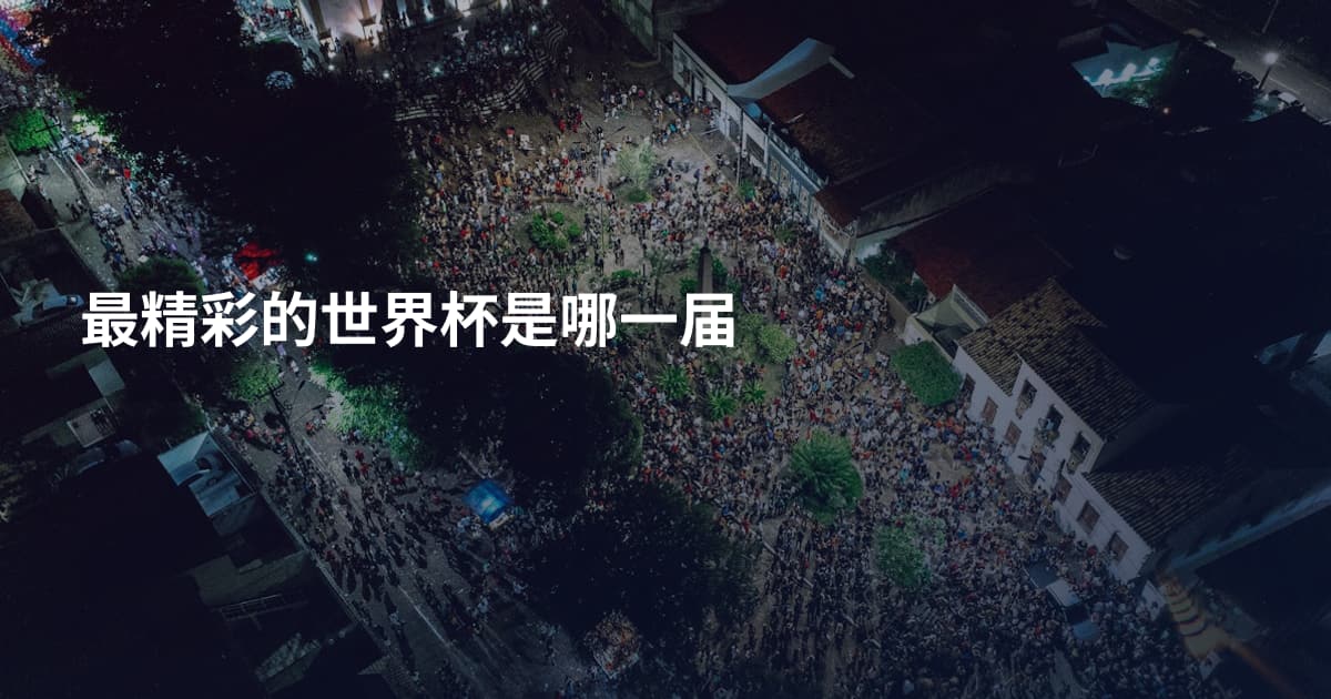 最精彩的世界杯是哪一届