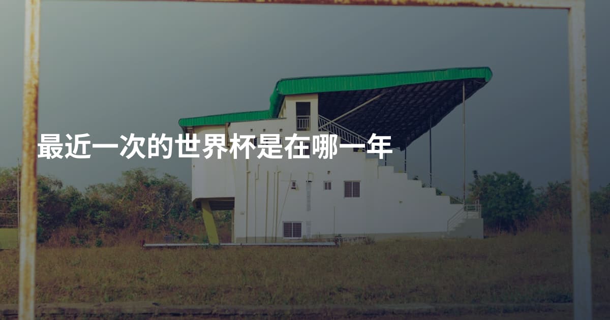最近一次的世界杯是在哪一年