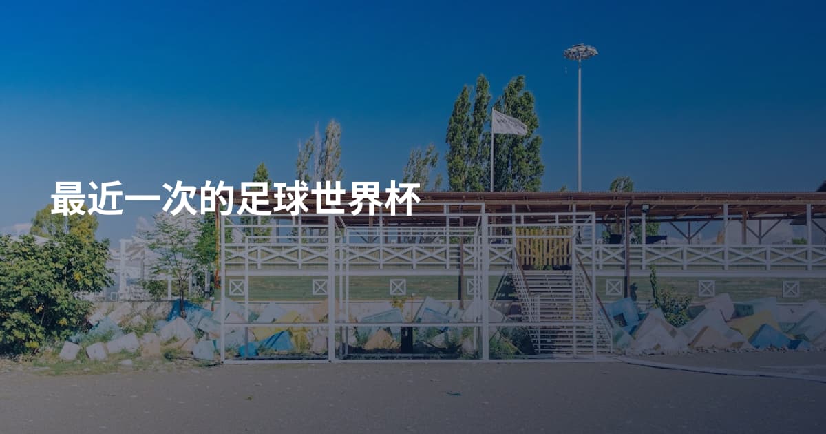 最近一次的足球世界杯