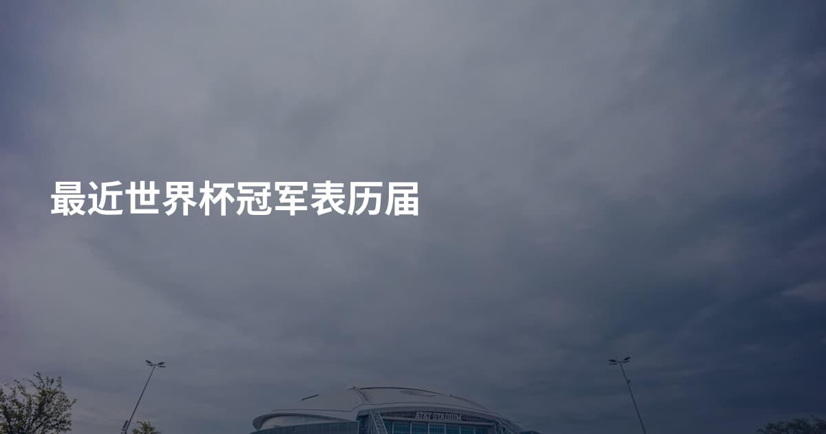 最近世界杯冠军表历届