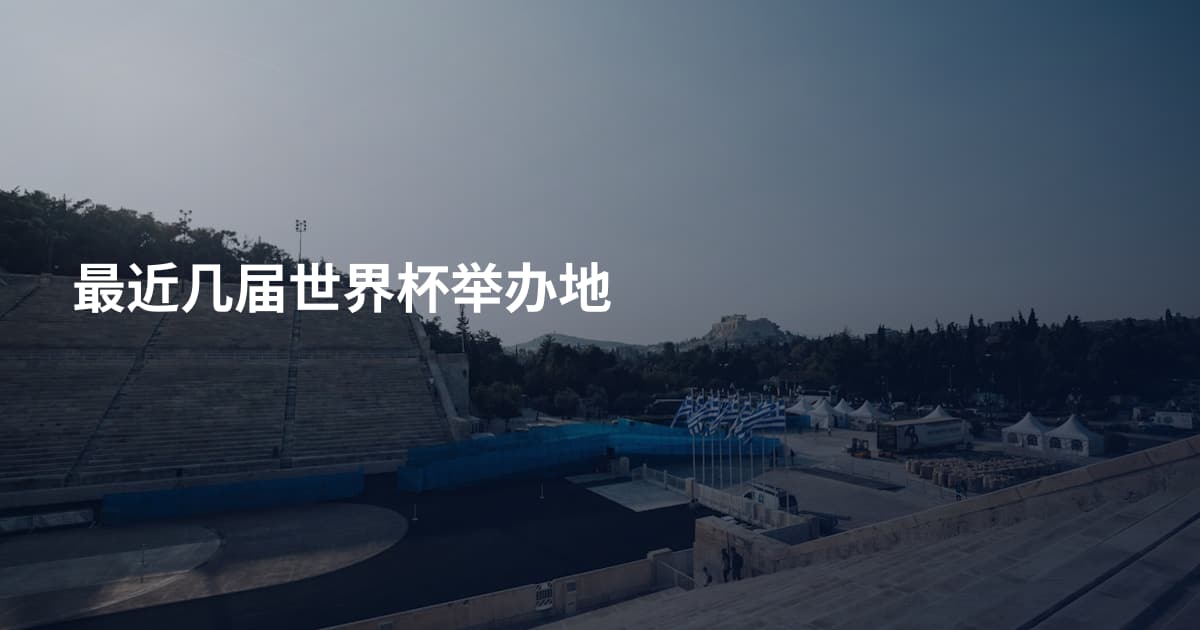 最近几届世界杯举办地