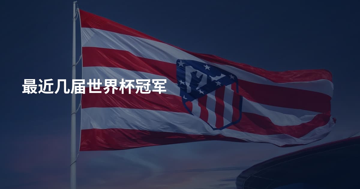 最近几届世界杯冠军