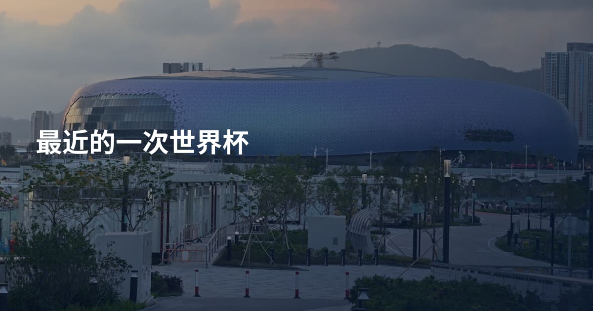 最近的一次世界杯