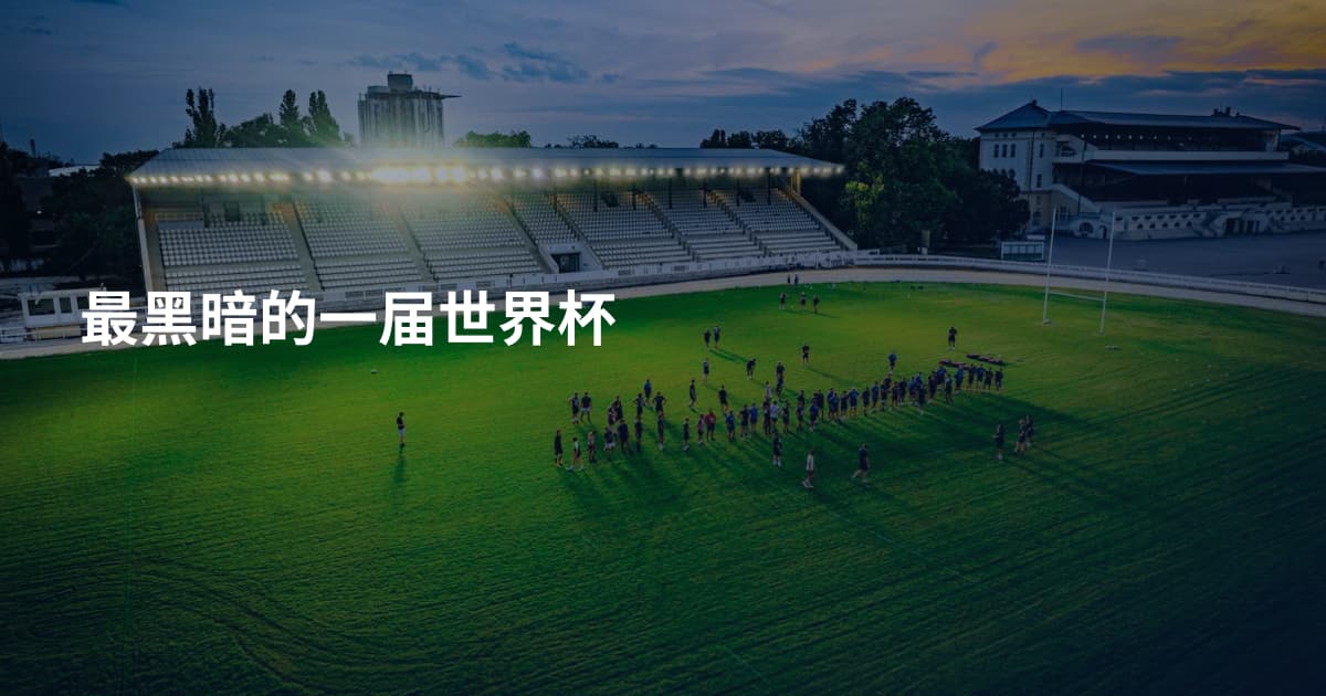 最黑暗的一届世界杯