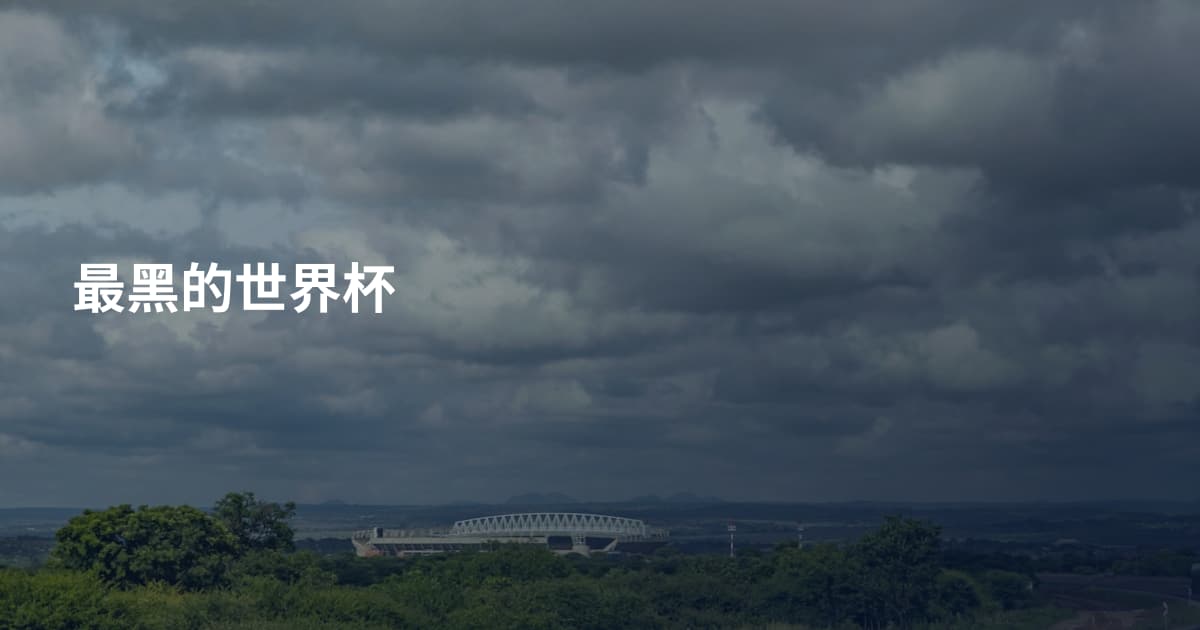 最黑的世界杯