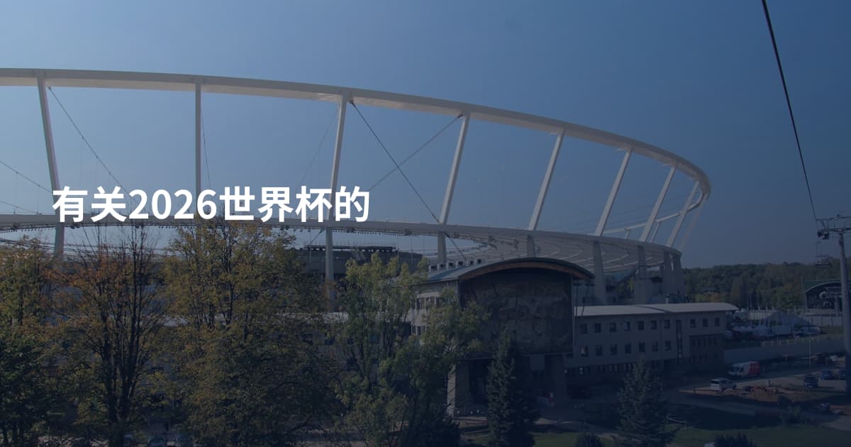 有关2026世界杯的