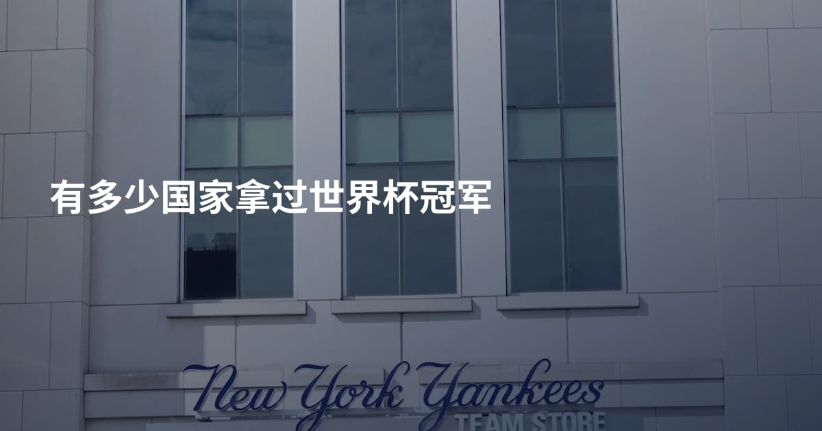 有多少国家拿过世界杯冠军