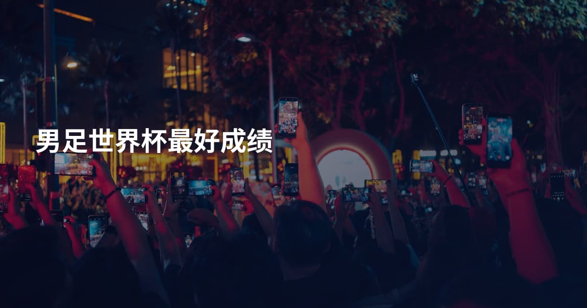 男足世界杯最好成绩