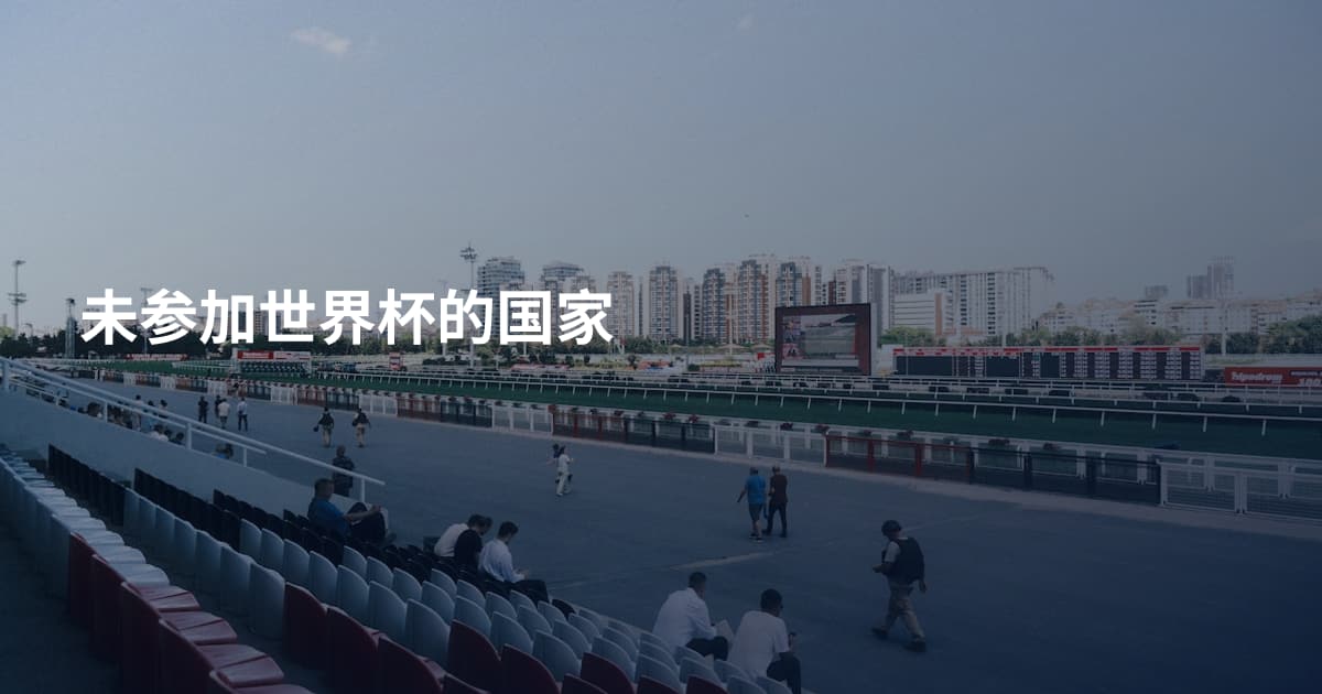 未参加世界杯的国家