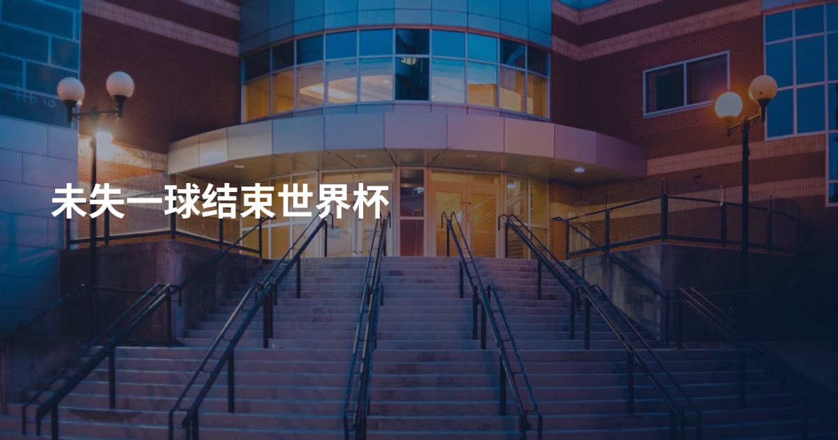 未失一球结束世界杯