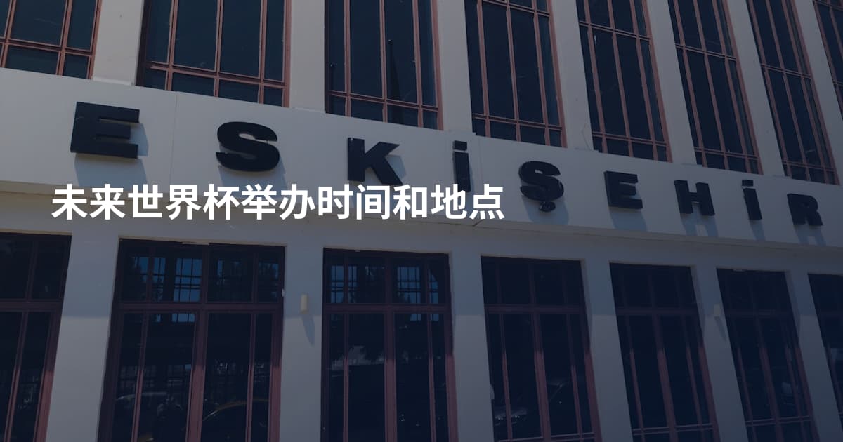 未来世界杯举办时间和地点