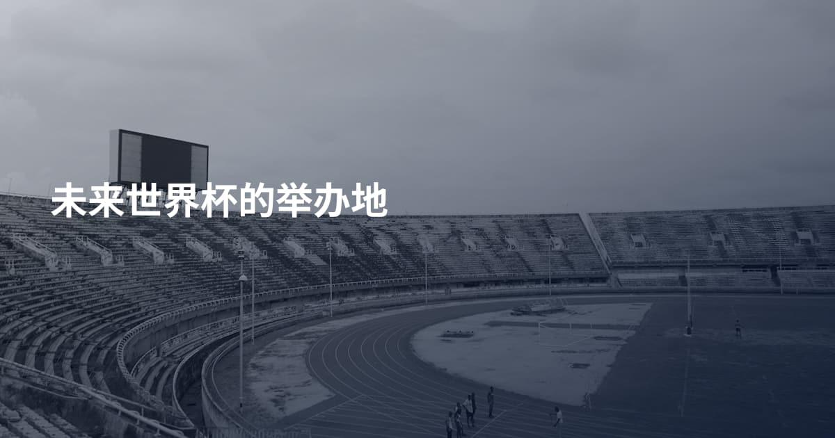 未来世界杯的举办地