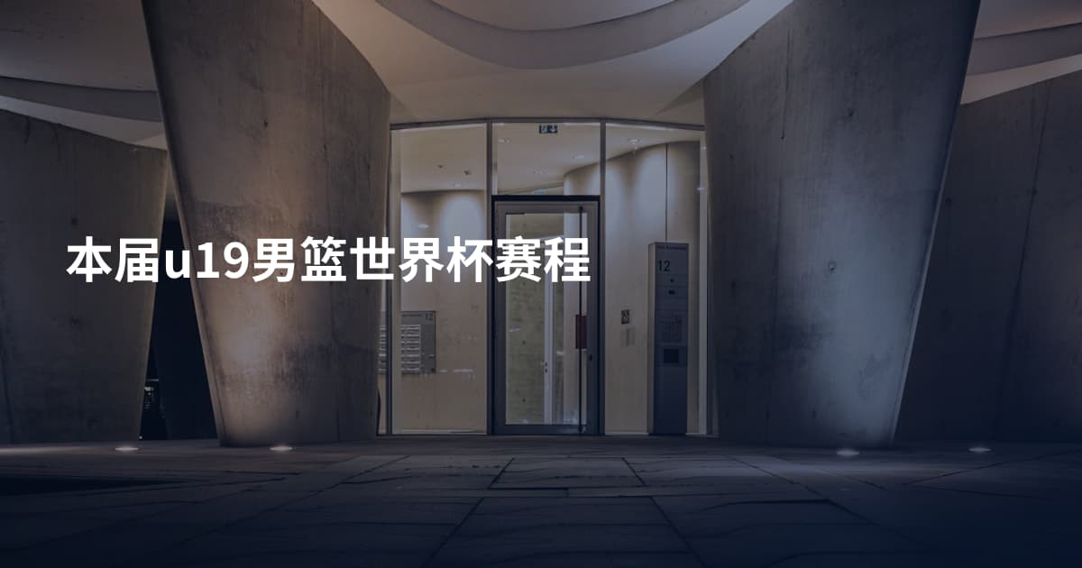 本届u19男篮世界杯赛程