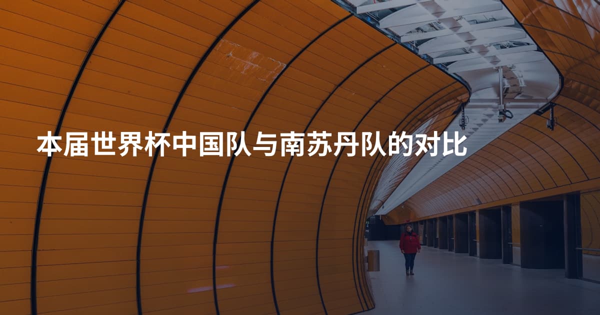 本届世界杯中国队与南苏丹队的对比