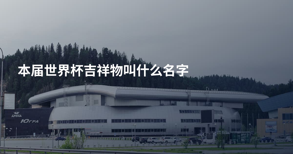 本届世界杯吉祥物叫什么名字