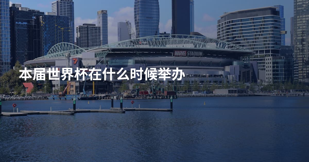 本届世界杯在什么时候举办