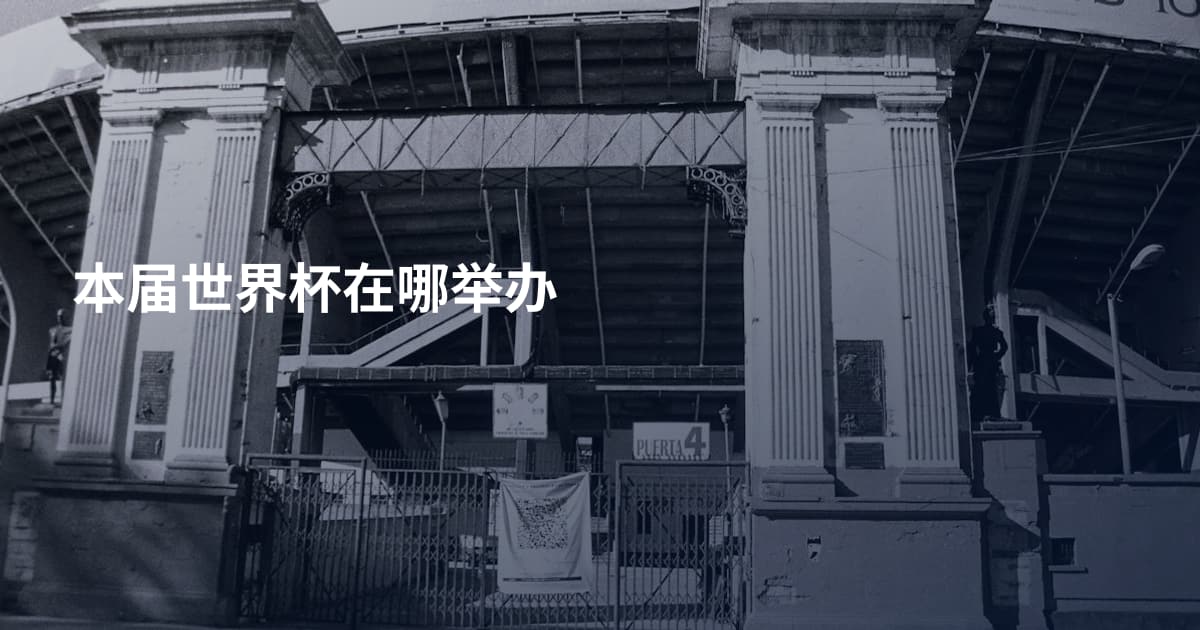 本届世界杯在哪举办
