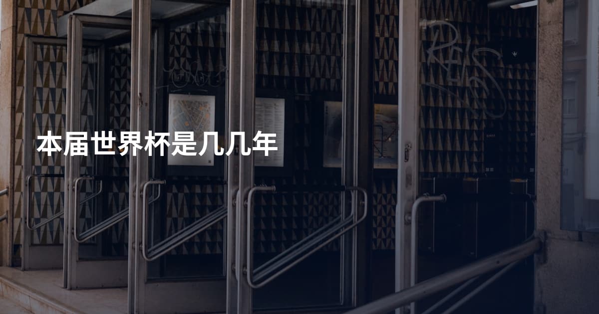 本届世界杯是几几年