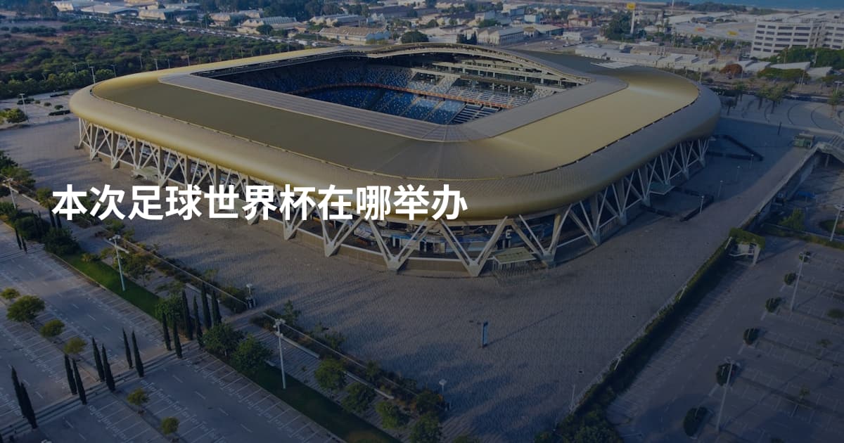 本次足球世界杯在哪举办