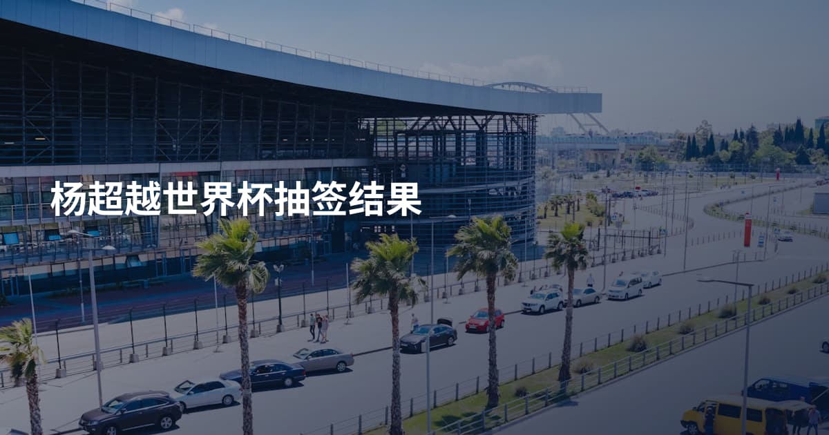 杨超越世界杯抽签结果