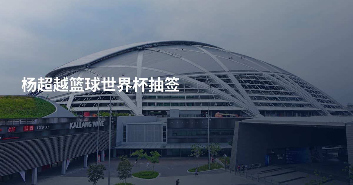 杨超越篮球世界杯抽签