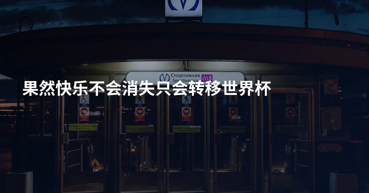 果然快乐不会消失只会转移世界杯