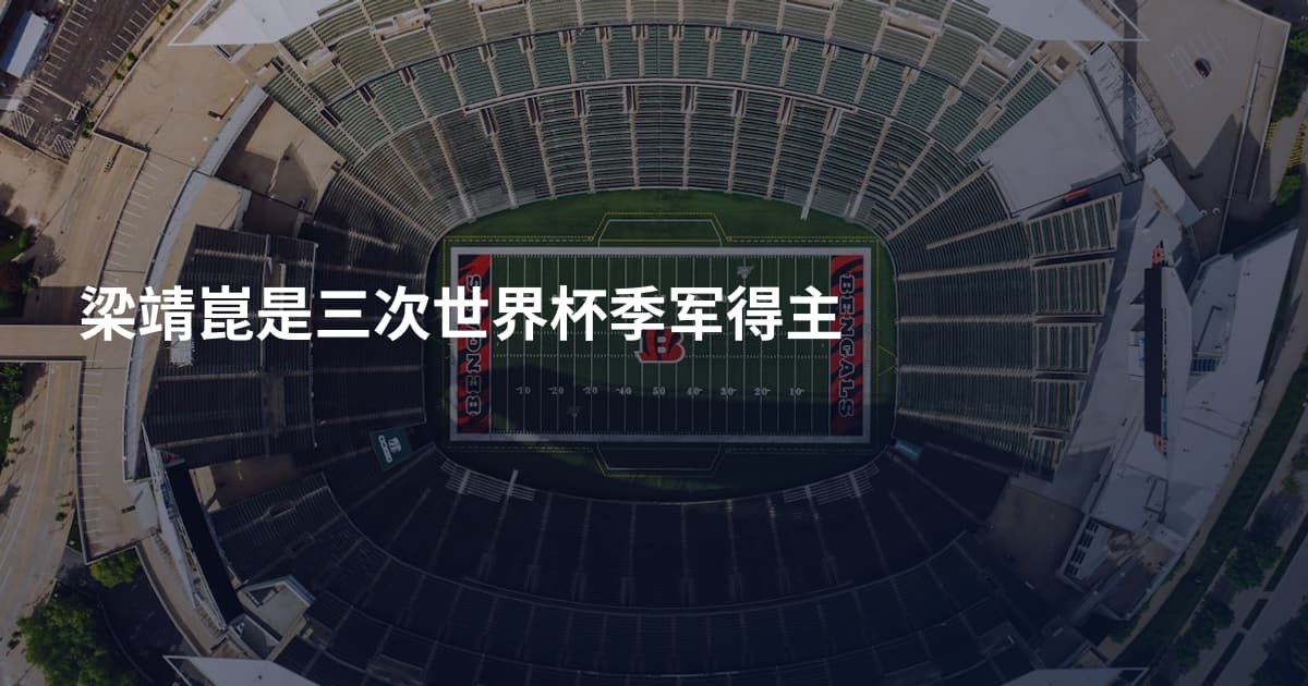 梁靖崑是三次世界杯季军得主
