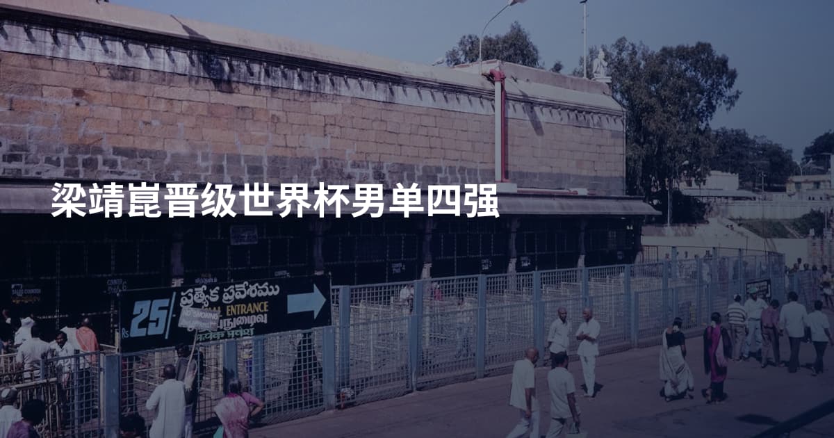 梁靖崑晋级世界杯男单四强