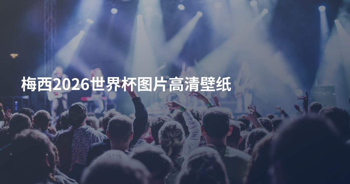 梅西2026世界杯图片高清壁纸