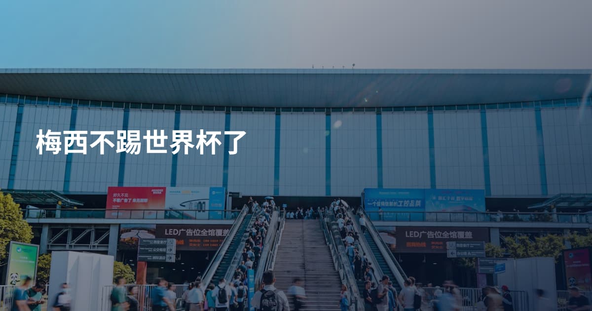 梅西不踢世界杯了